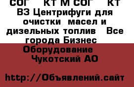 СОГ-913КТ1М,СОГ-913КТ1ВЗ Центрифуги для очистки  масел и дизельных топлив - Все города Бизнес » Оборудование   . Чукотский АО